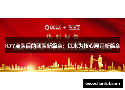K77离队后的团队新篇章：以来为核心展开新篇章
