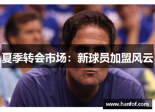 夏季转会市场：新球员加盟风云