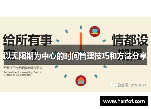以无限期为中心的时间管理技巧和方法分享