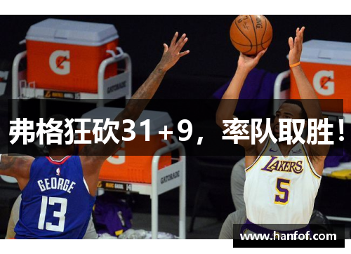 弗格狂砍31+9，率队取胜！