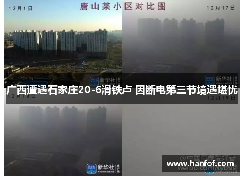 广西遭遇石家庄20-6滑铁卢 因断电第三节境遇堪忧