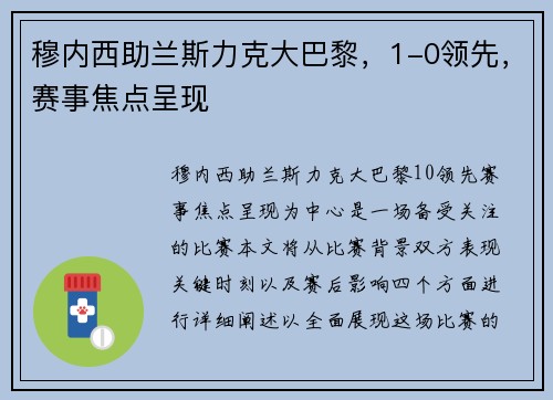 穆内西助兰斯力克大巴黎，1-0领先，赛事焦点呈现