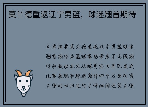 莫兰德重返辽宁男篮，球迷翘首期待