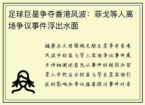 足球巨星争夺香港风波：菲戈等人离场争议事件浮出水面