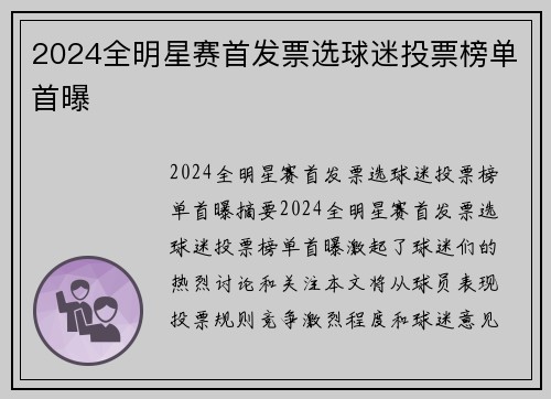 2024全明星赛首发票选球迷投票榜单首曝