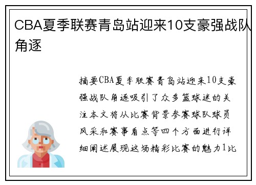CBA夏季联赛青岛站迎来10支豪强战队角逐