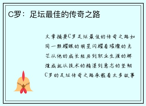 C罗：足坛最佳的传奇之路