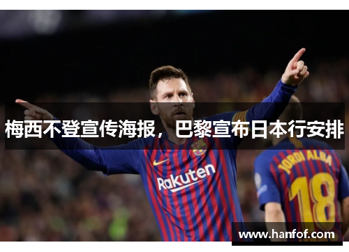 梅西不登宣传海报，巴黎宣布日本行安排