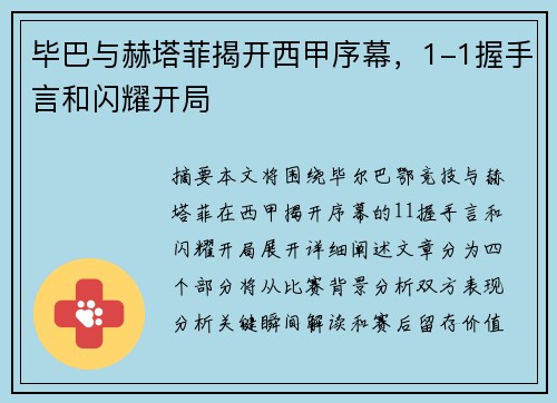 毕巴与赫塔菲揭开西甲序幕，1-1握手言和闪耀开局