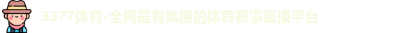 3377体育